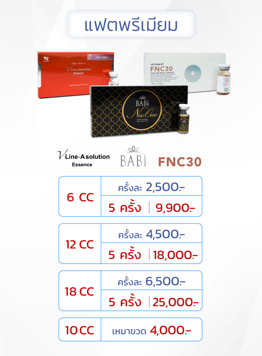 โปรโมชั่นเมโสแฟตพรีเมี่ยม