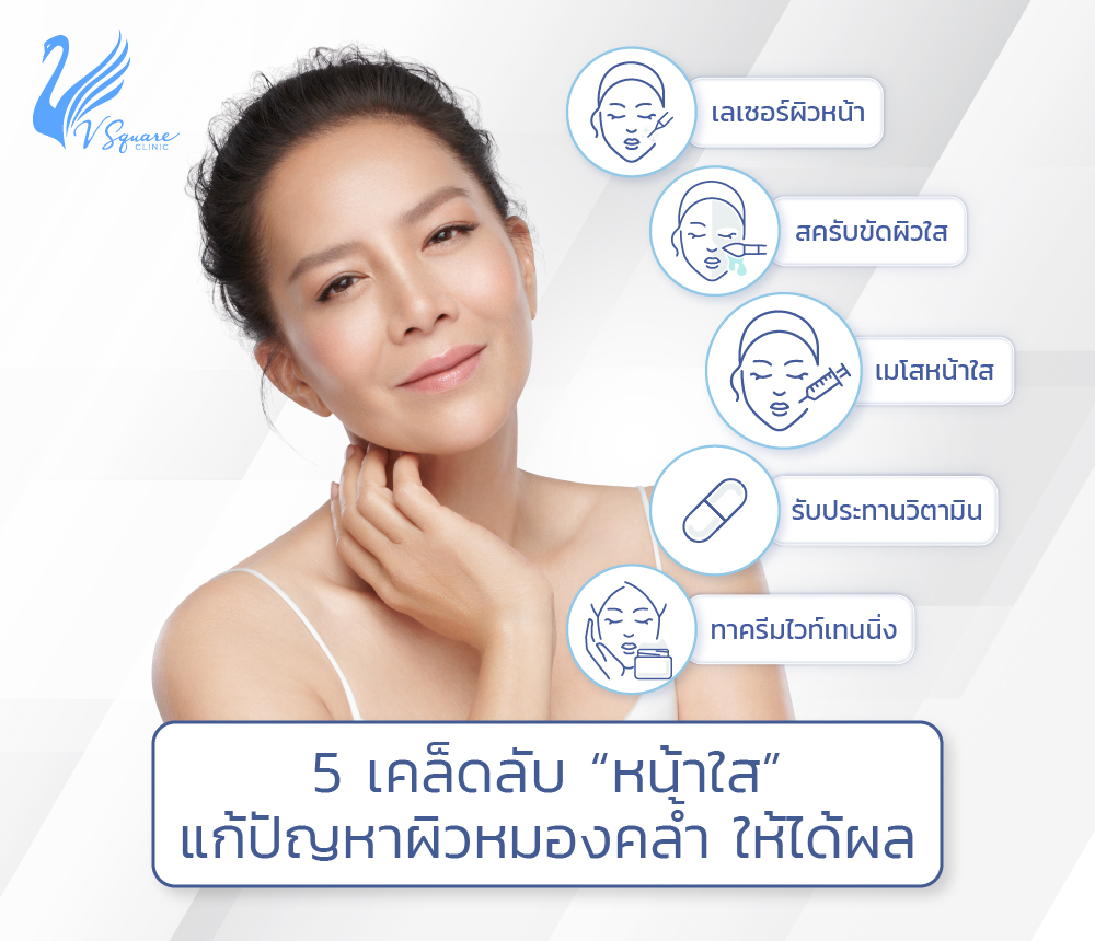 5 วิธีทำหน้าใส แก้ปัญหาผิวหมองคล้ำ หน้าใสขึ้น หน้าเนียนขึ้น  อย่างเป็นธรรมชาติ