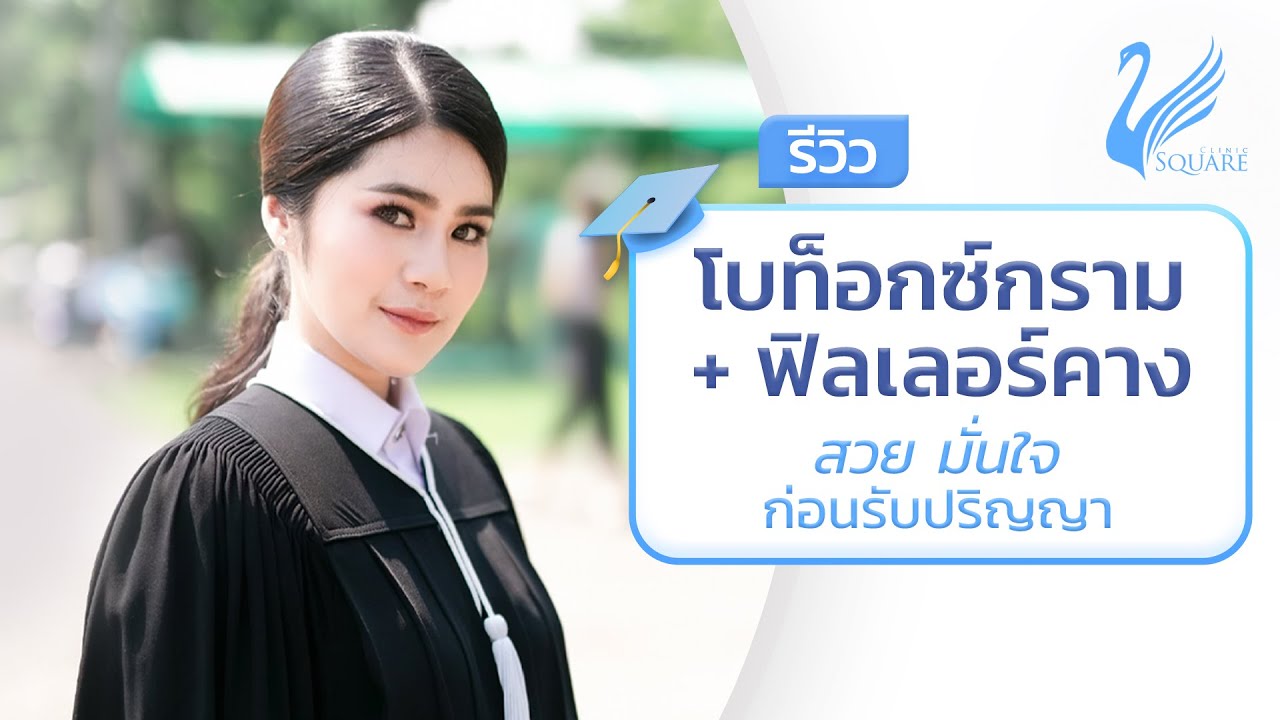 รีวิว โบท็อกลดกราม ฟิลเลอร์คาง โดยหมอรวี