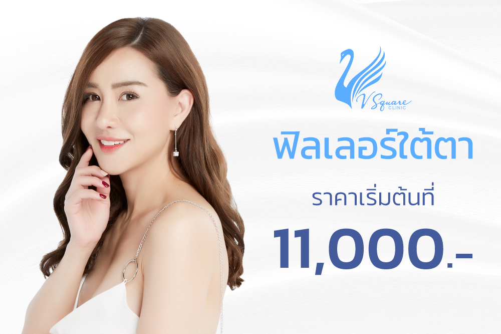 ฉีดฟิลเลอร์ใต้ตา-ราคา-เริ่มต้นที่-11,000
