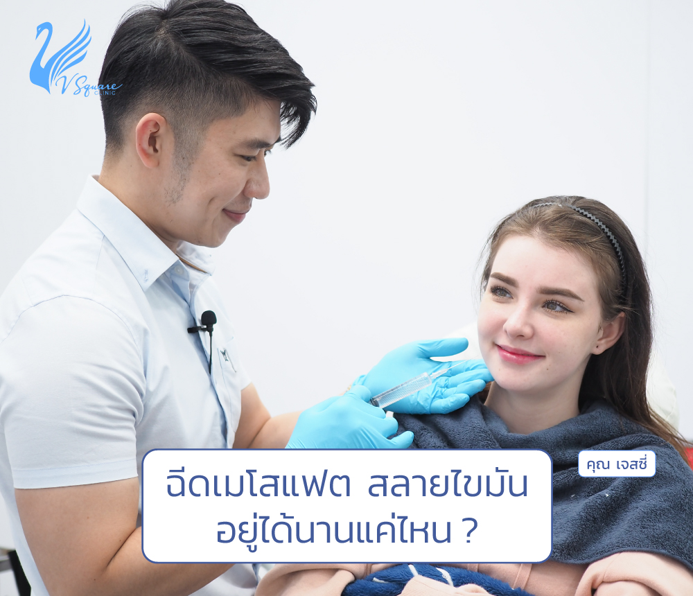 เมโสแฟต อยู่ได้นานแค่ไหน?