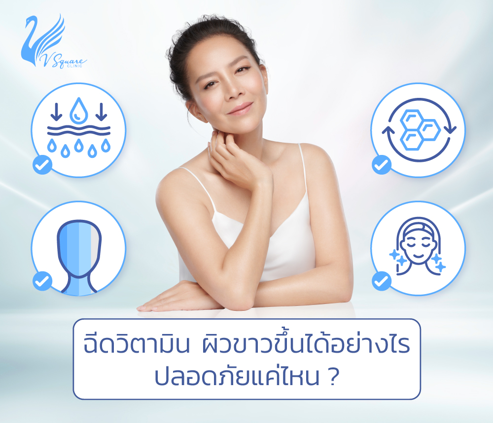 รีวิวฉีดผิวขาวจริงไหม? คุ้มค่า ปลอดภัยแค่ไหน? มีวิธีใดบ้างที่เห็นผลเร็ว