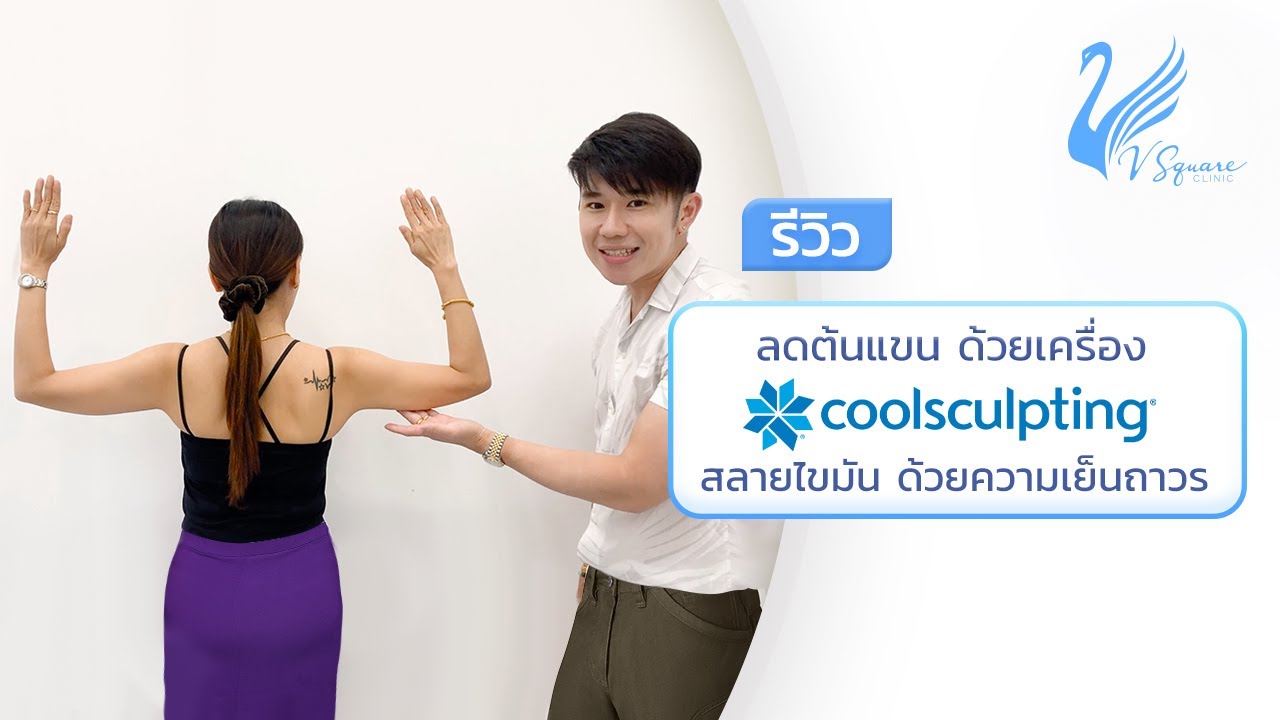 CoolSculpting รีวิว