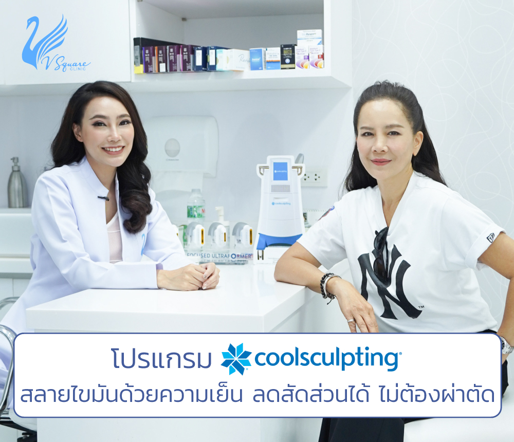 ทำcoolsculptingไม่ได้ผล