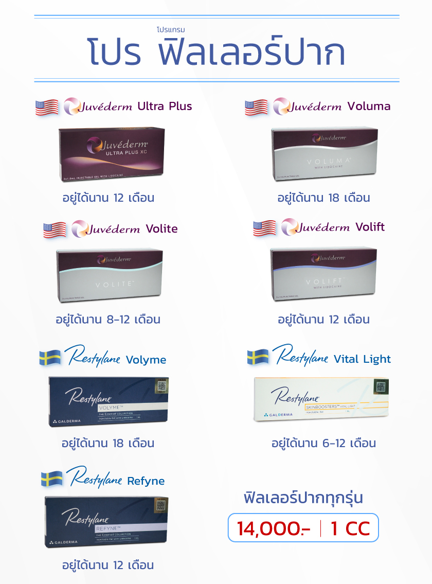 โปรโมชั่นฟิลเลอร์ปาก