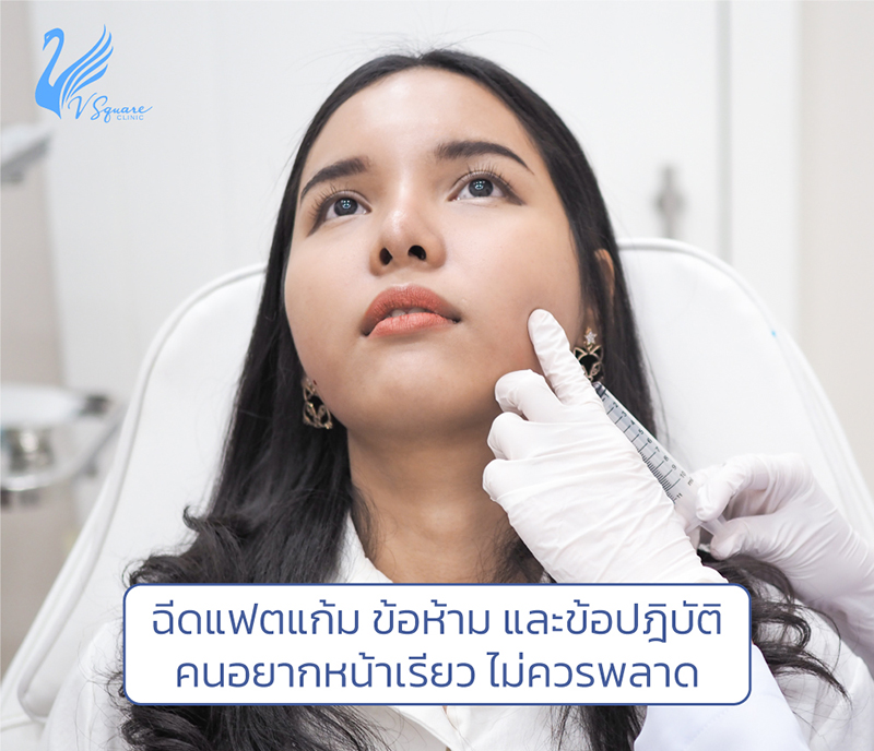 หลังฉีดแฟตแก้ม