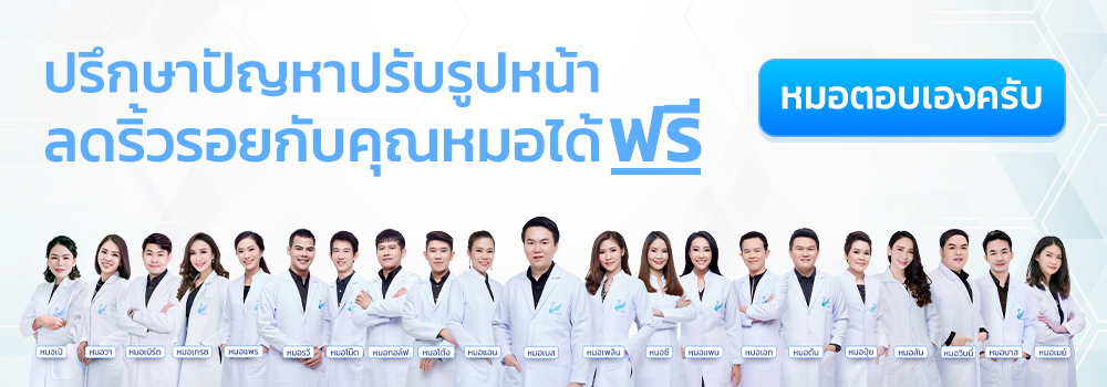 ปรึกษาปัญหาปรับรูปหน้าลดริ้วรอยกับคุณหมอได้ฟรี หมอตอบเองครับ all_doctor