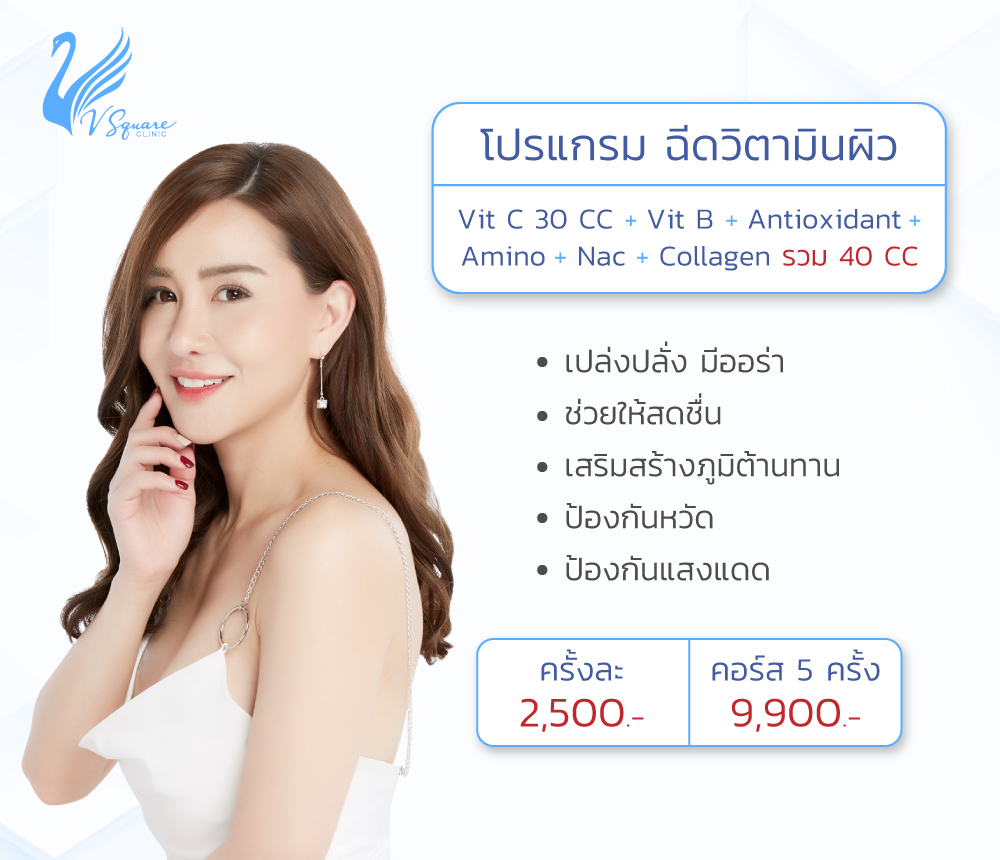 ฉีดวิตามินผิว ราคา