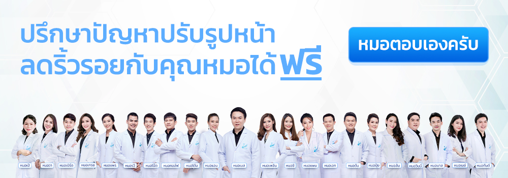 ปรึกษาปัญหาปรับรูปหน้าลดริ้วรอยกับคุณหมอได้ฟรี หมอตอบเองครับ all_doctor