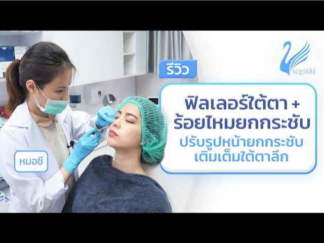 รีวิวฟิลเลอร์ใต้ตา-ช่วยให้ร่องใต้ตาตื้นขึ้น-ดูสดชื่น by หมอซี