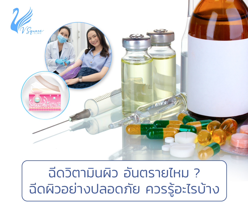 ฉีดวิตามินผิวอันตรายไหม ข้อดี-ข้อควรระวัง ของการฉีดวิตามินผิวขาว ผิวใส ฉีดวิตามินผิวอันตรายไหม ข้อดี-ข้อควรระวัง ของการฉีดวิตามินผิวขาว ผิวใส