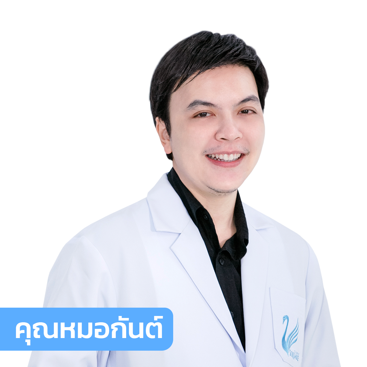 vsqclinic | หมอกันต์