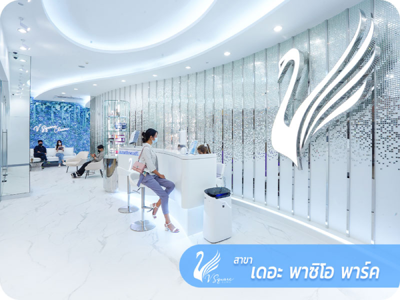 คลินิกเสริมความงาม V Square Clinic สาขา พาซิโอ กาญจนาภิเษก