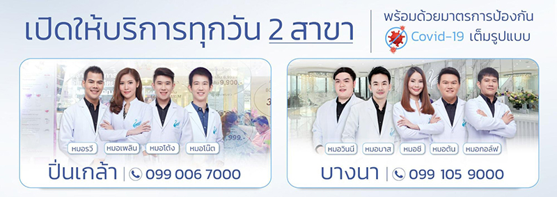 V Square Clinic สาขาเปิดให้บริการช่วงโควิด