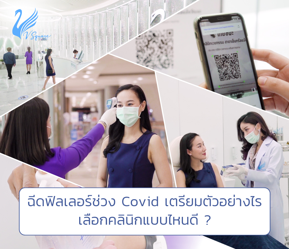 ฉีดฟิลเลอร์ช่วงCovid