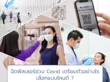 ฉีดฟิลเลอร์ช่วงโควิด โดยหมอรวี