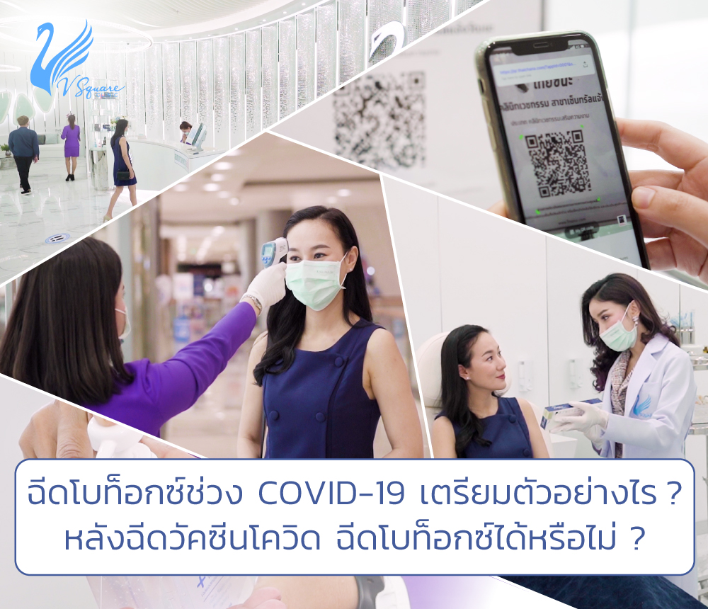 ฉีดโบท็อกซ์ช่วง COVID-19