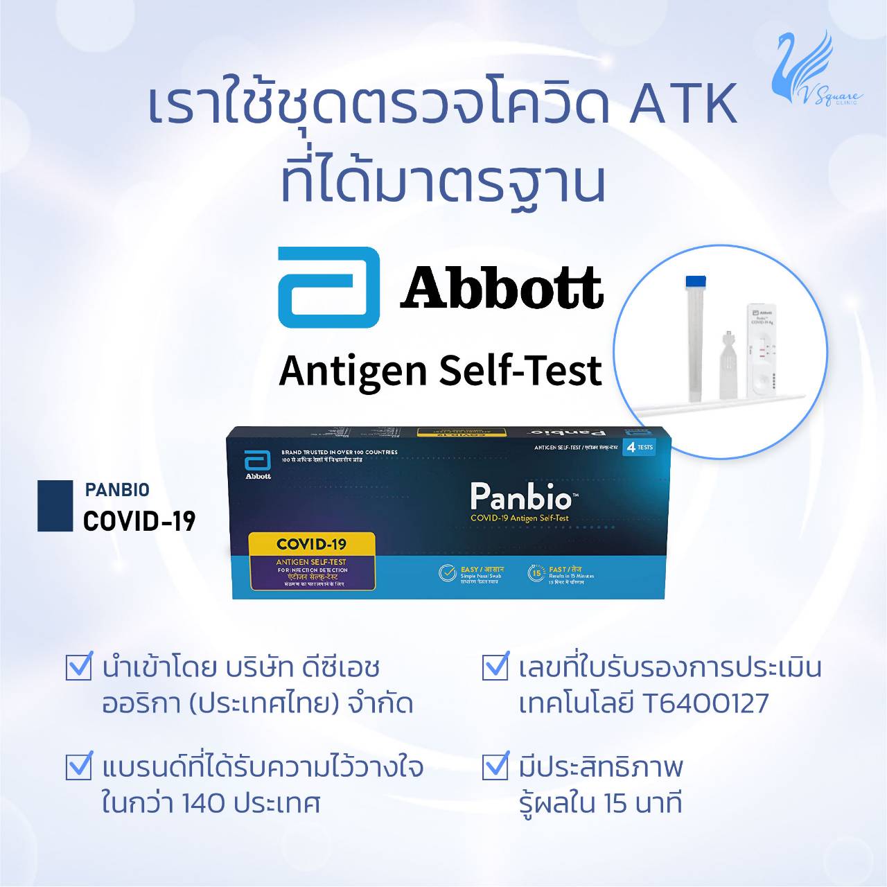 V Square Clinic มีการตรวจ ATK ก่อนทำหัตถการทุกครั้ง