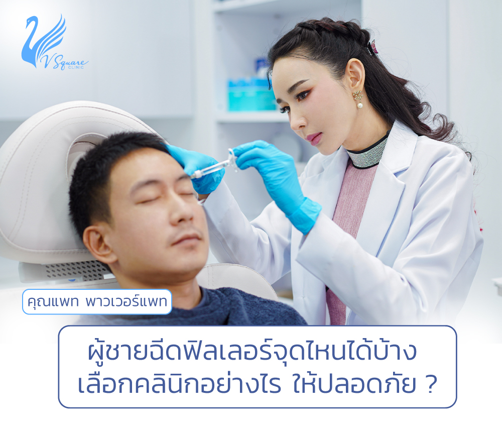 ฉีดฟิลเลอร์ผู้ชายให้ดูดี
