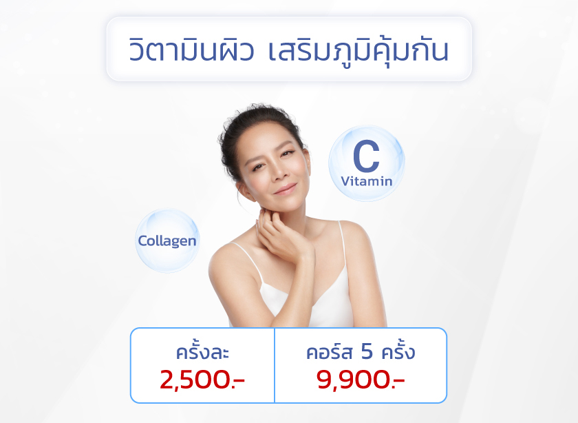 ราคา ฉีดวิตามินผิวเสริมภูมิคุ้มกัน