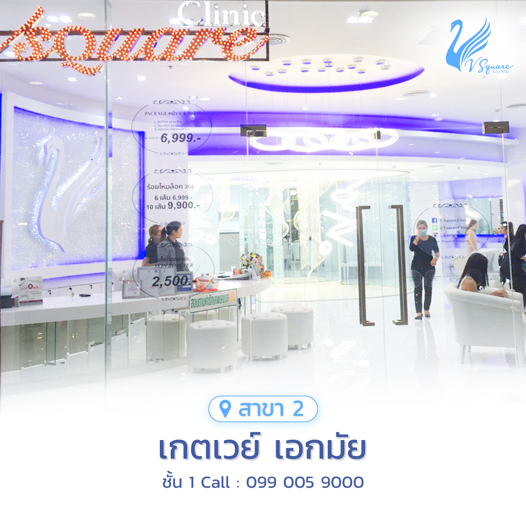 รีวิว คลินิกเสริมความงาม V Square Clinic Gateway เอกมัย