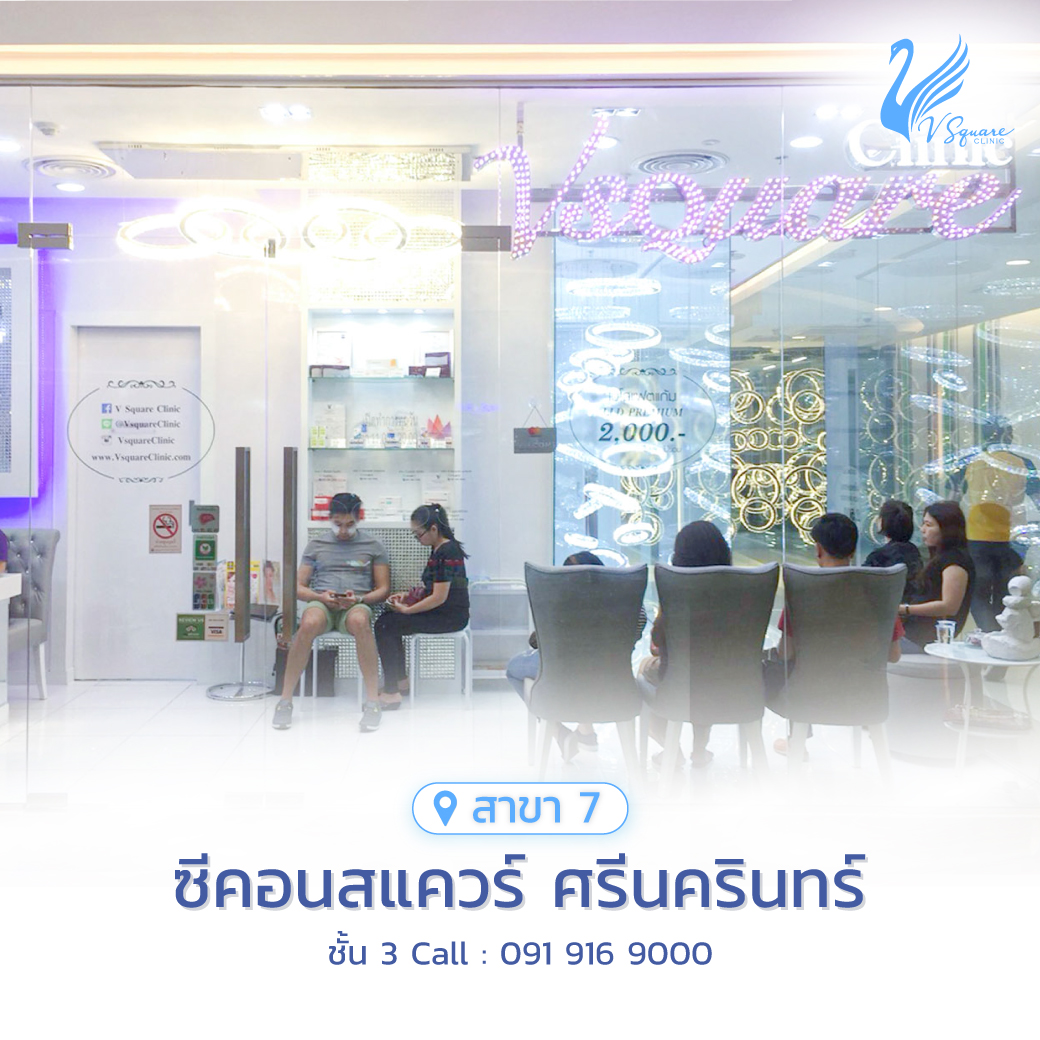 รีวิว คลินิกเสริมความงาม V Square Clinic Seacon Square ศรีนครินทร์