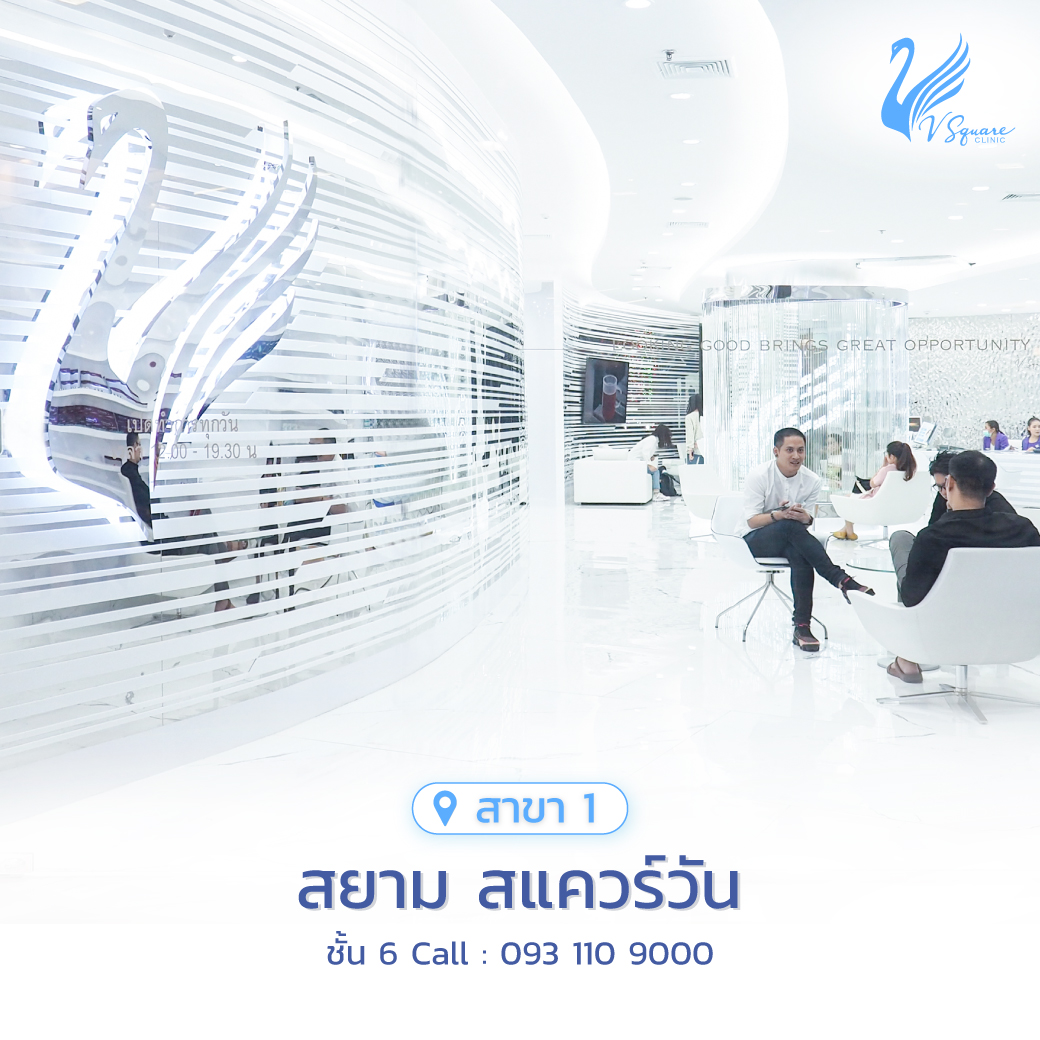 รีวิว คลินิกเสริมความงาม V Square Clinic สยามสแควร์วัน