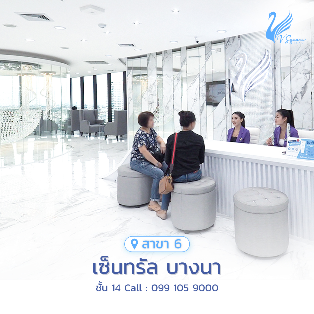 รีวิว คลินิกเสริมความงาม V Square Clinic เซ็นทรัล บางนา