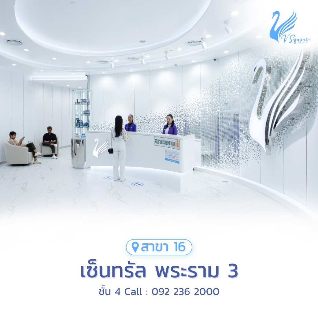 รีวิว คลินิกเสริมความงาม V Square Clinic เซ็นทรัล พระราม 3