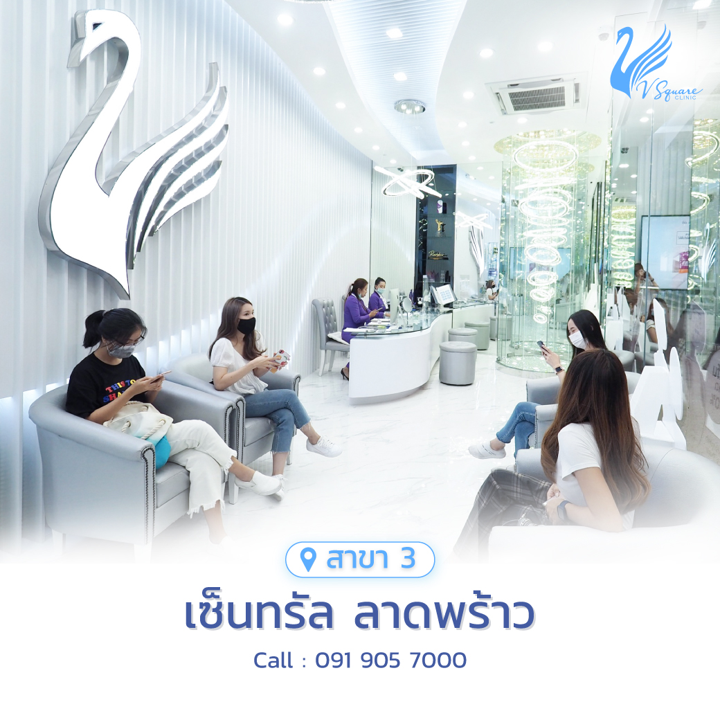 รีวิว คลินิกเสริมความงาม V Square Clinic เซ็นทรัล ลาดพร้าว