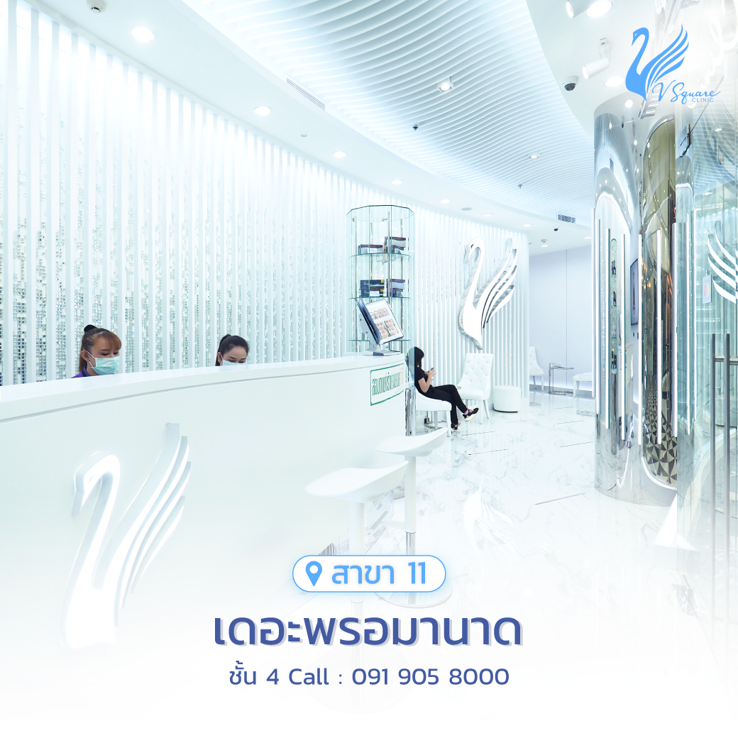 รีวิว คลินิกเสริมความงาม V Square Clinic เดอะพรอมานาด