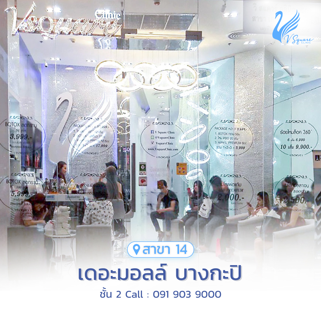 รีวิว คลินิกเสริมความงาม V Square Clinic เดอะมอลล์ บางกะปิ