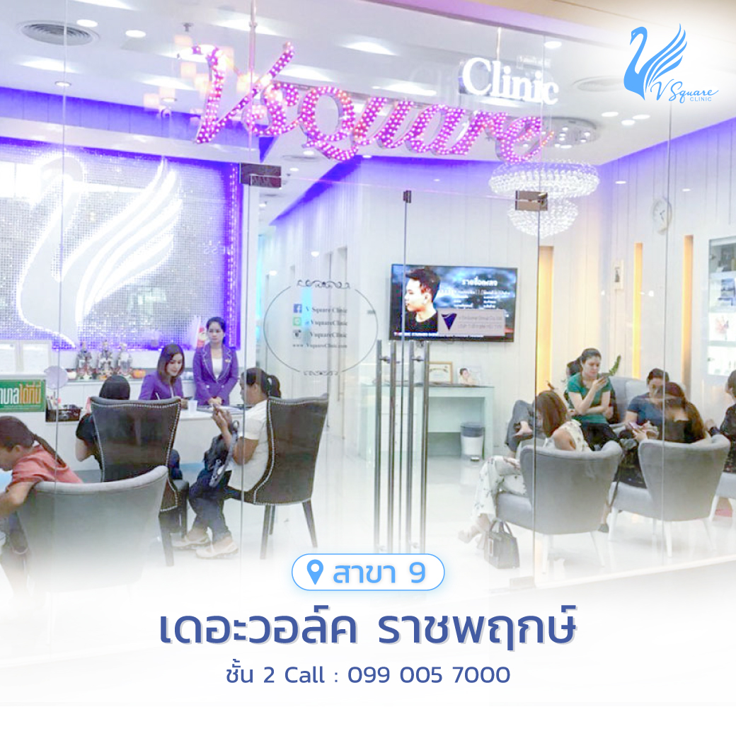 รีวิว คลินิกเสริมความงาม V Square Clinic เดอะวอล์ค ราชพฤกษ์