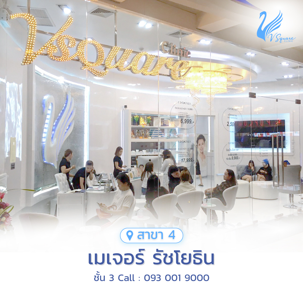 รีวิว คลินิกเสริมความงาม V Square Clinic เมเจอร์ รัชโยธิน