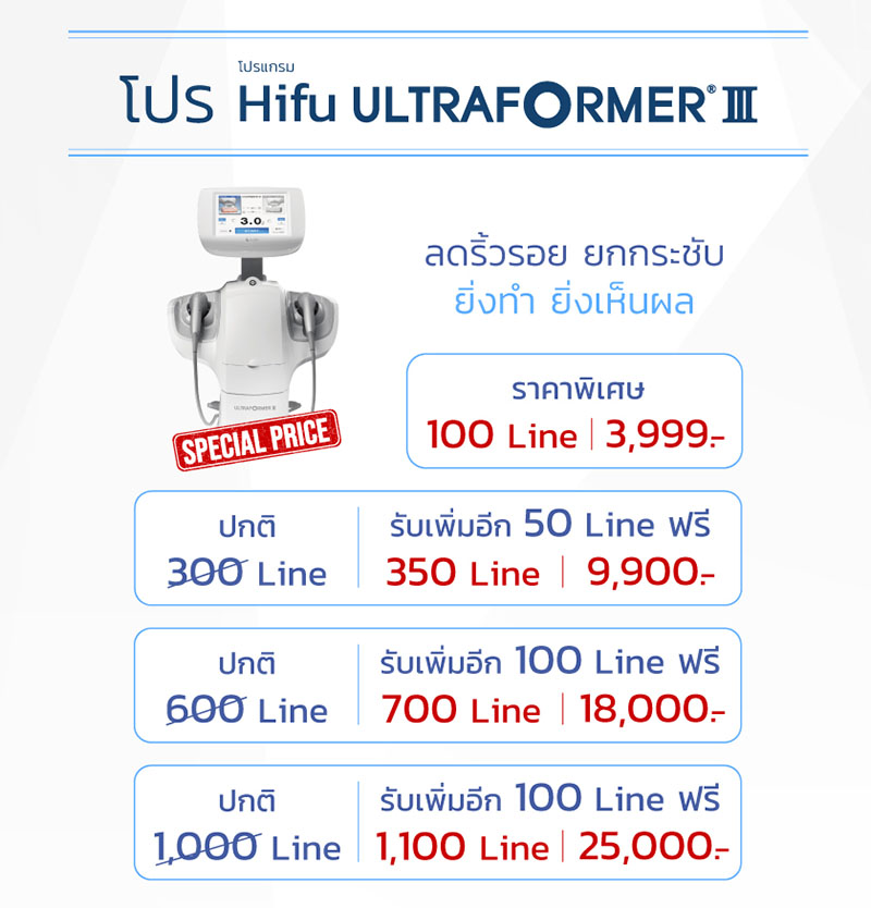 ราคา Ultraformer III