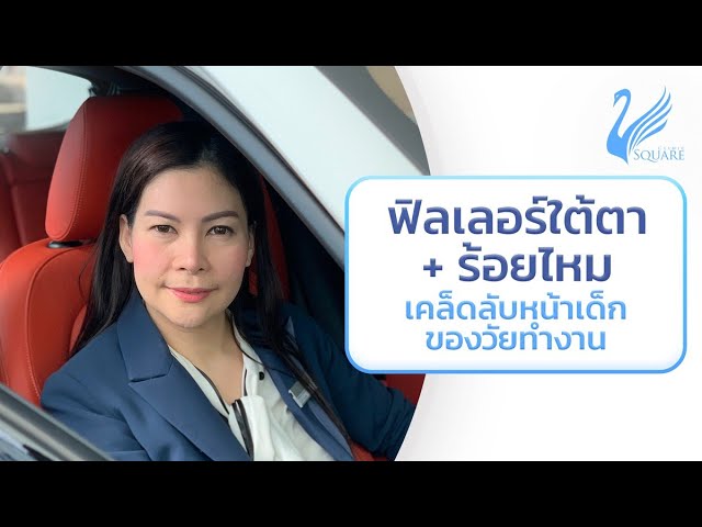 รีวิวร้อยไหม ฟิลเลอร์ใต้ตา 