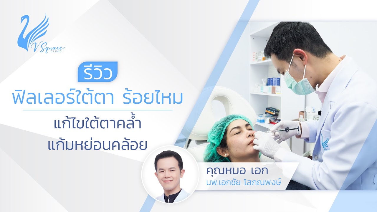 รีวิว ฟิลเลอร์ใต้ตา ร้อยไหมหน้าเรียว แก้ปัญหาใต้ตาคล้ำ แก้มหย่อนคล้อย หมอเอก