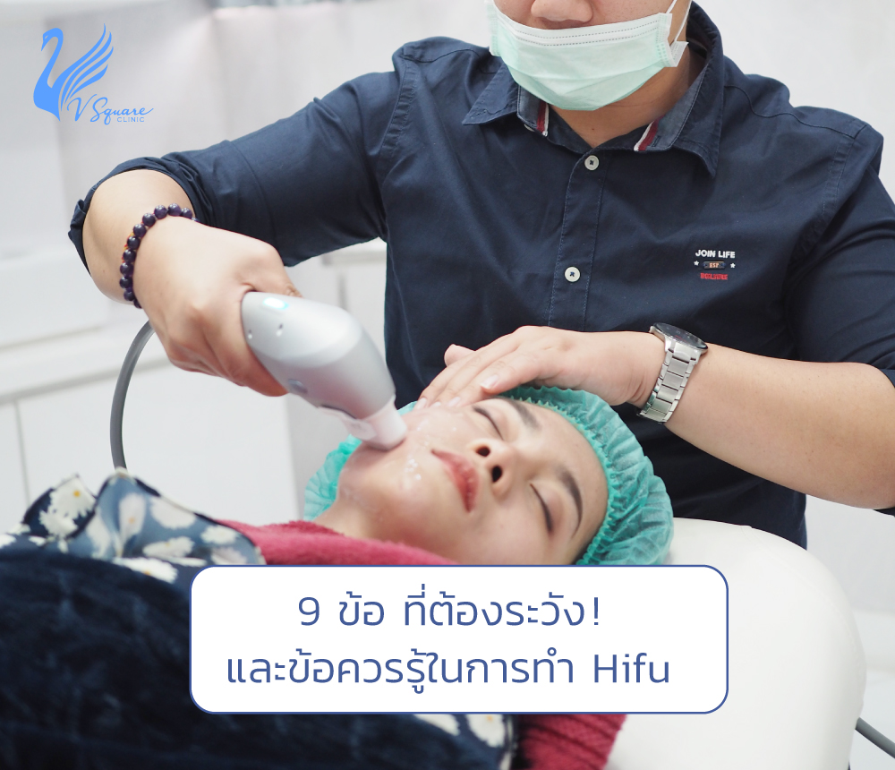 ปก_9-ข้อ-ที่ต้องระวังและข้อควรรู้ในการทำ-Hifu_1000x860