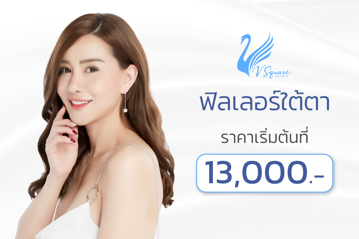 ฟิลเลอร์ใต้ตา เริ่มต้น 13,000