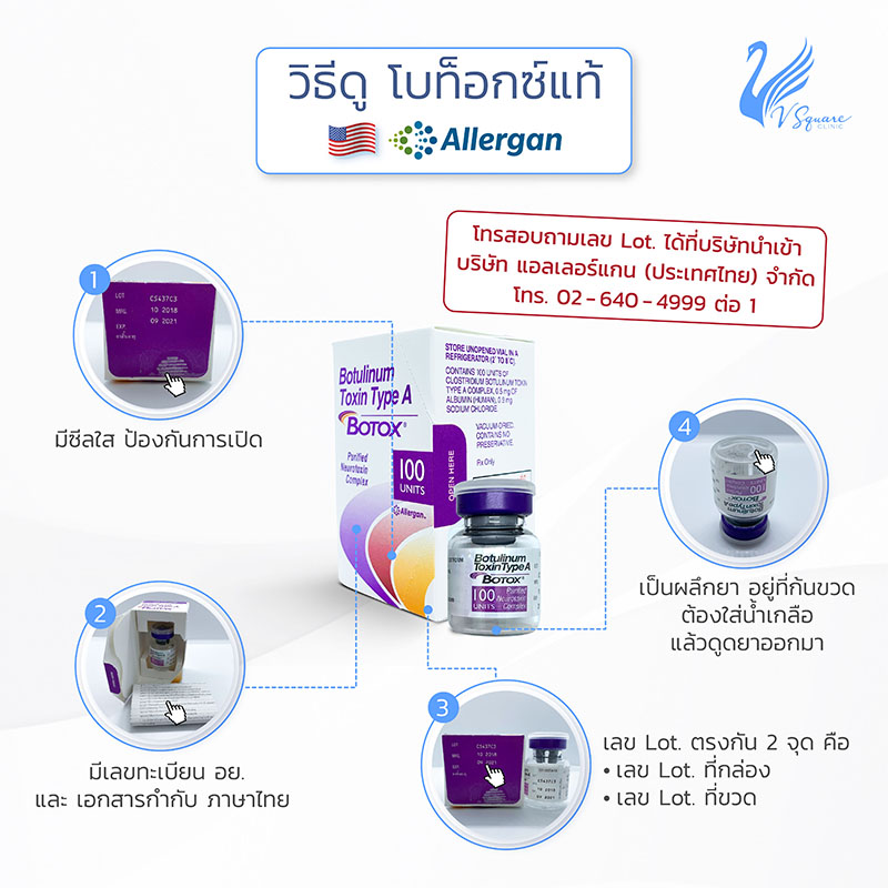 วิธีดูโบท็อกซ์แท้ Allergan