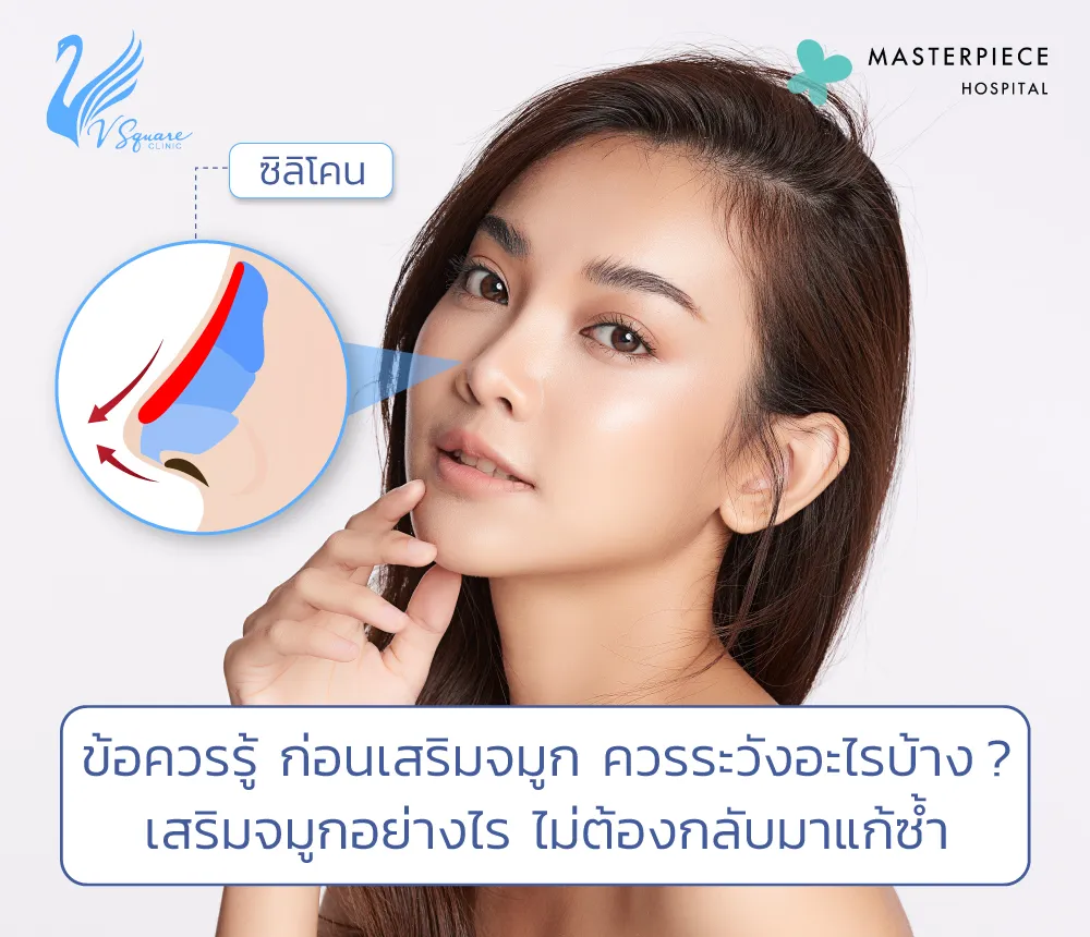 เสริมจมูกครั้งแรกควรรู้อะไรบ้าง มีกี่แบบ แต่ละแบบมีข้อดีข้อควรระวังอย่างไร? เสริมจมูกครั้งแรกควรรู้อะไรบ้าง มีกี่แบบ แต่ละแบบมีข้อดีข้อควรระวังอย่างไร?