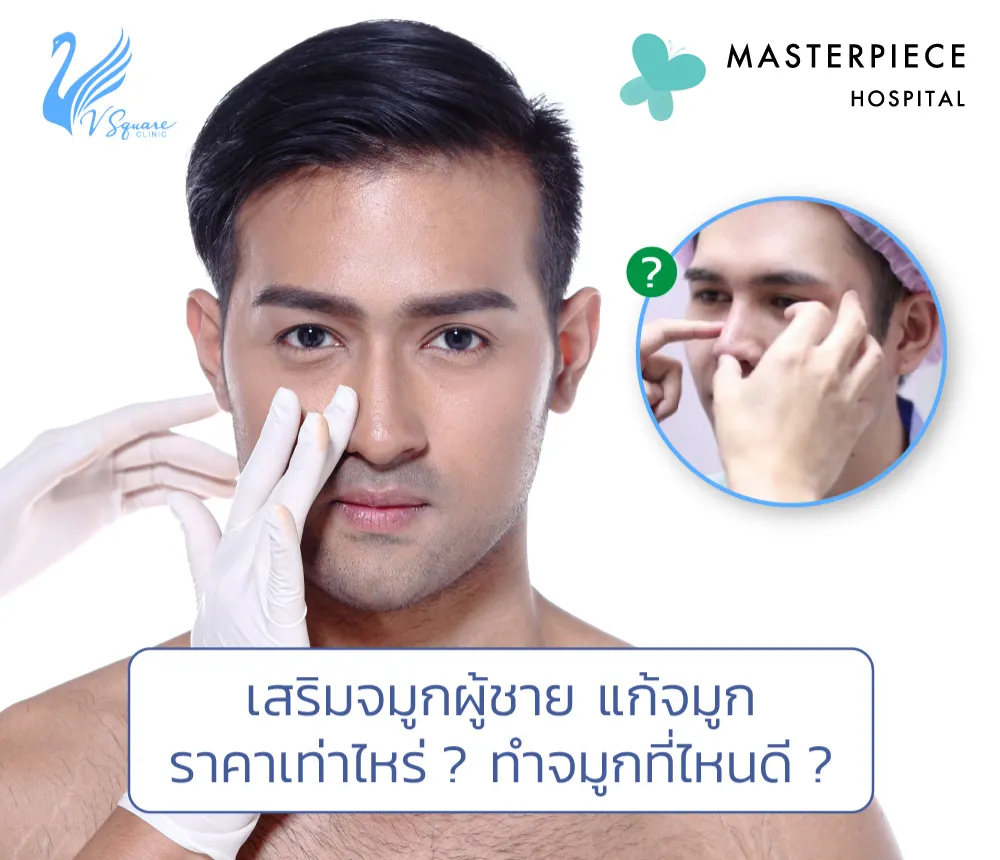 เสริมจมูกผู้ชาย ต่างจากเสริมจมูกผู้หญิงอย่างไร? ราคาเท่าไหร่?