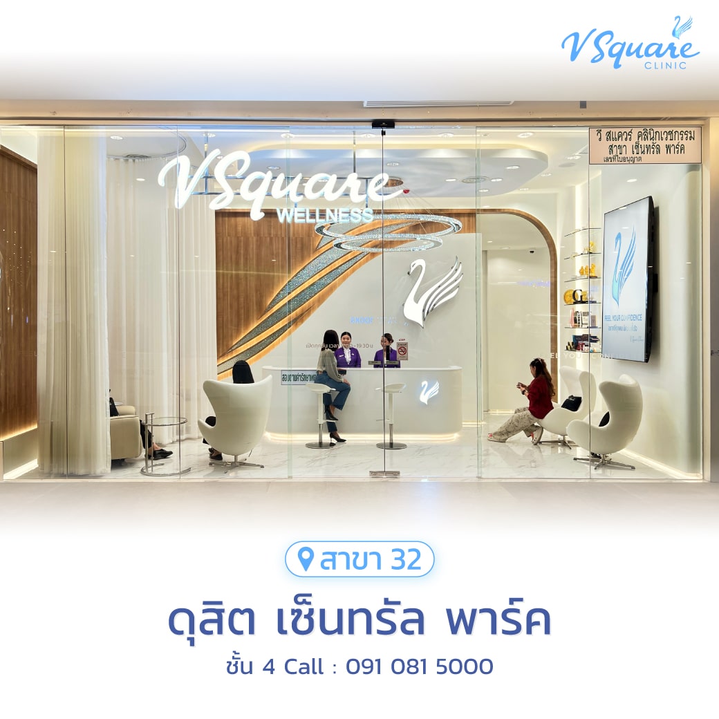 V Square Clinic สาขาดุสิต เซ็นทรัล พาร์ค