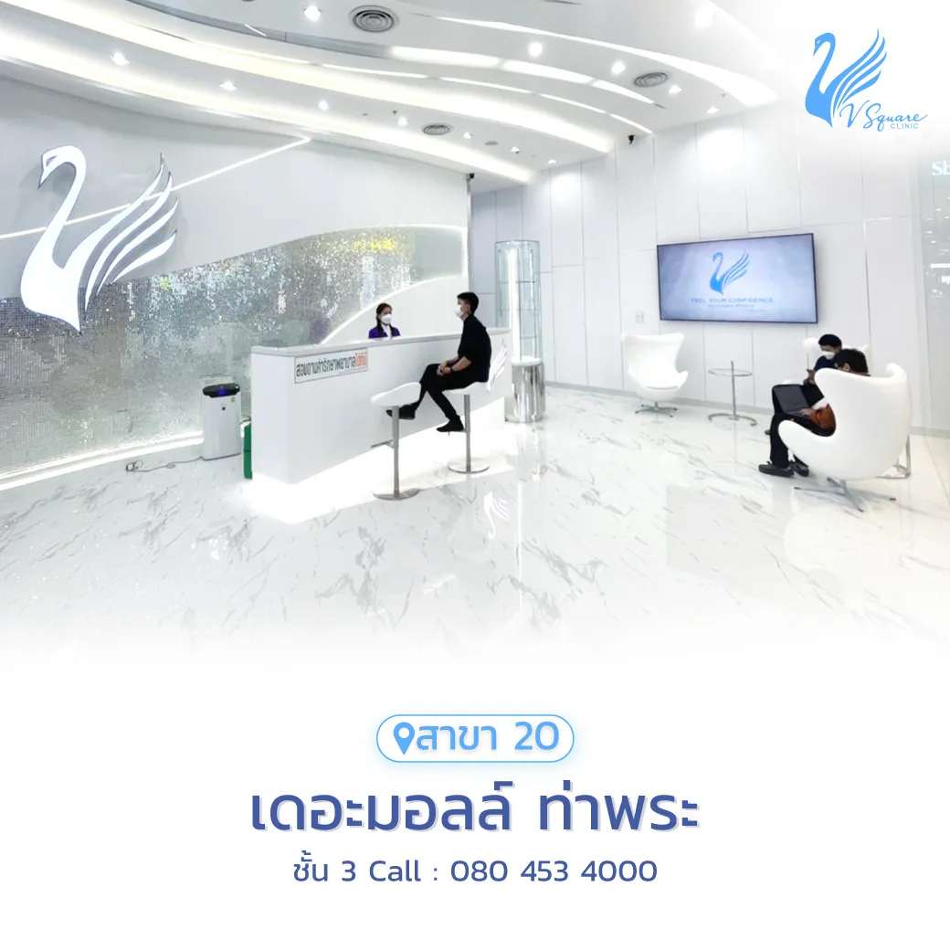 Vsqa=uare Clinic สาขา เดอะมอลล์-ท่าพระ