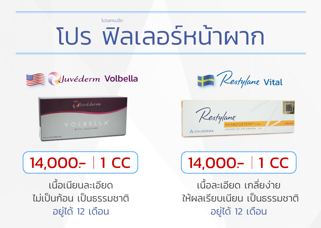 โปรโมชั่นฉีดฟิลเลอร์หน้าผาก