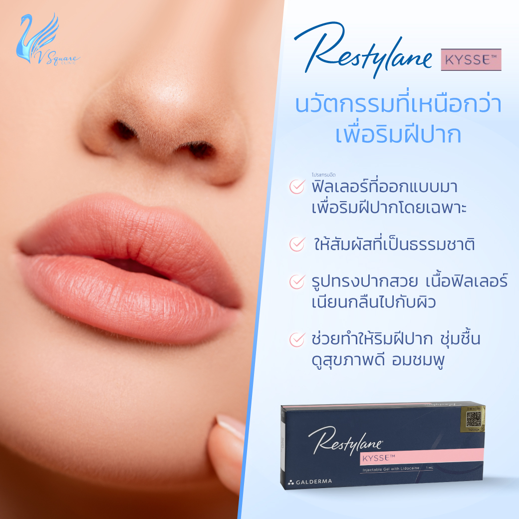 ฟิลเลอร์ปาก Restylane Kysse