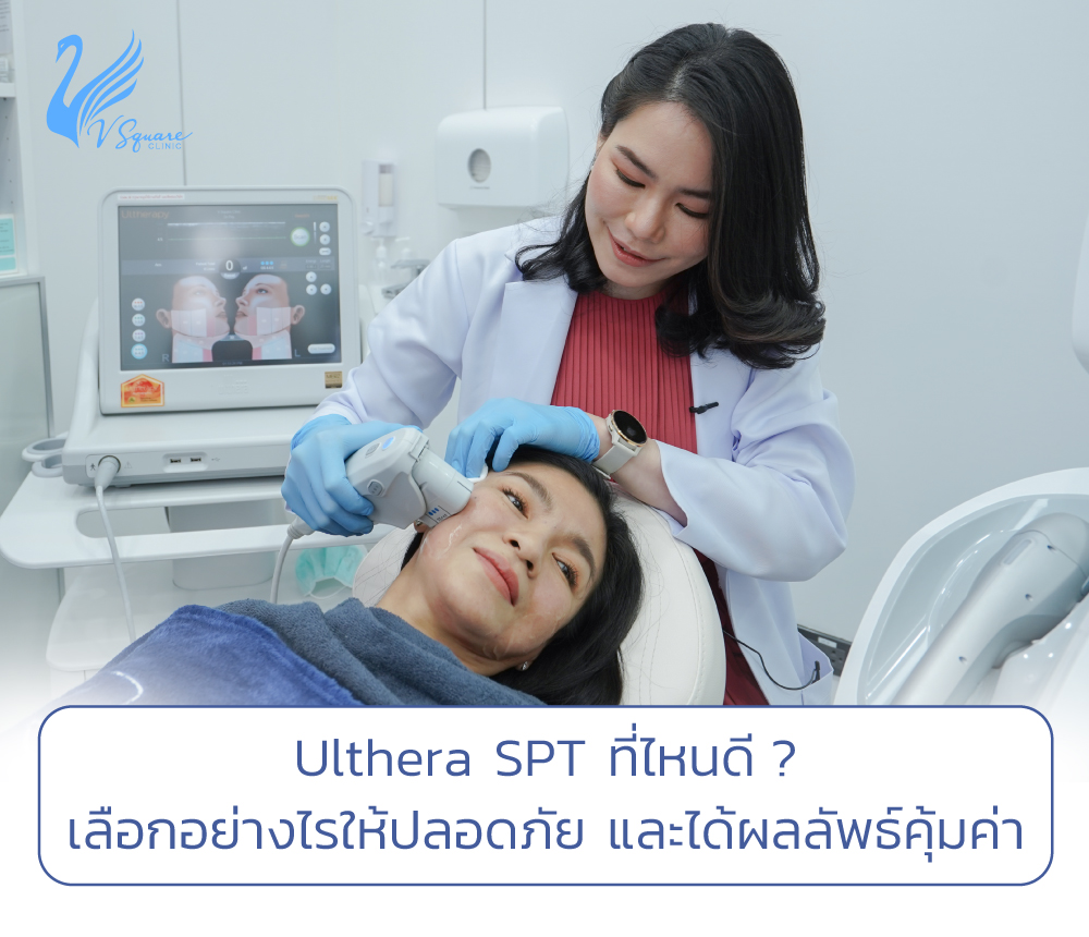 Ulthera SPT ที่ไหนดี หมอเป้