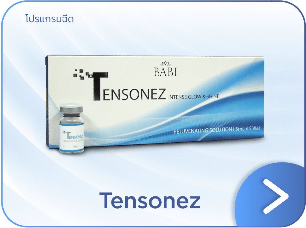 เมโสหน้าใส tensonez