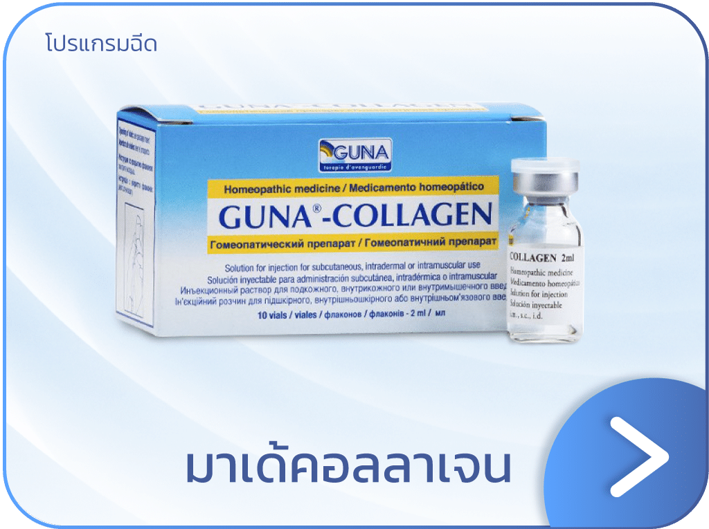 เมโสหน้าใส มาเด้คอลลาเจน