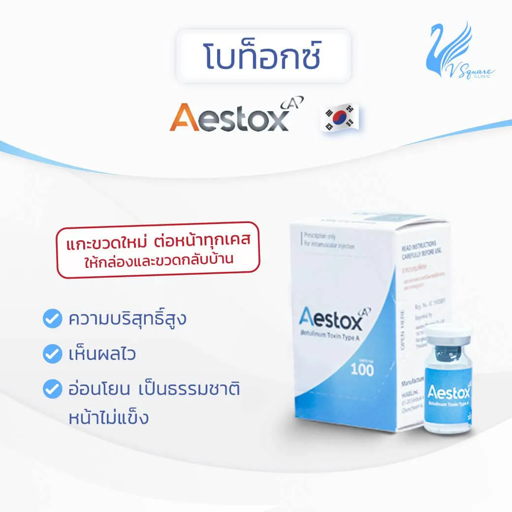 Aestox Botox ดีไหม
